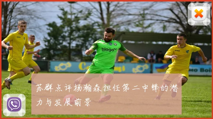 苏群点评杨瀚森担任第二中锋的潜力与发展前景
