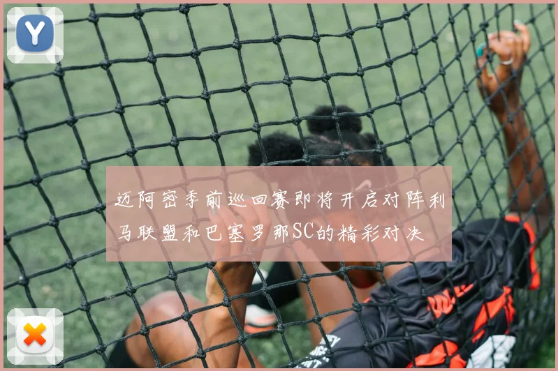 迈阿密季前巡回赛即将开启对阵利马联盟和巴塞罗那SC的精彩对决
