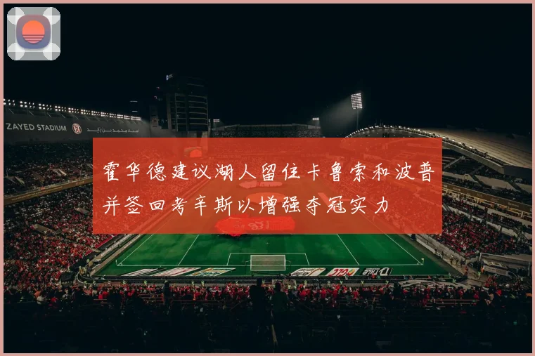 霍华德建议湖人留住卡鲁索和波普并签回考辛斯以增强夺冠实力
