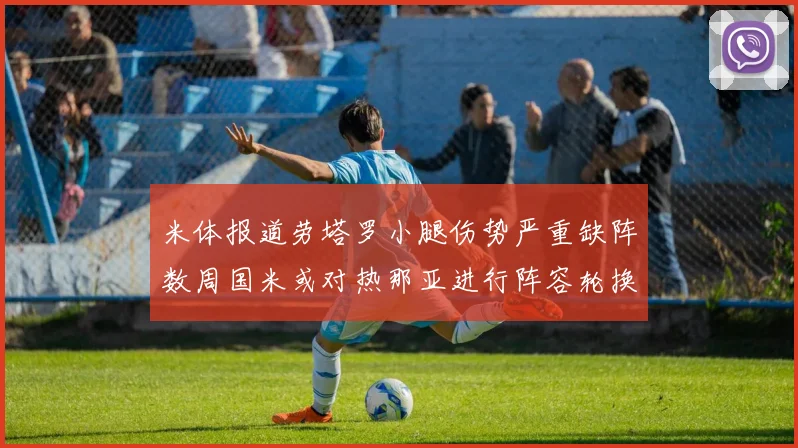 米体报道劳塔罗小腿伤势严重缺阵数周国米或对热那亚进行阵容轮换