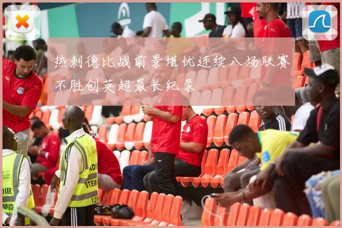 热刺德比战前景堪忧连续八场联赛不胜创英超最长纪录