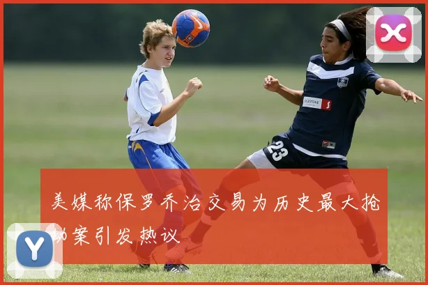 美媒称保罗乔治交易为历史最大抢劫案引发热议