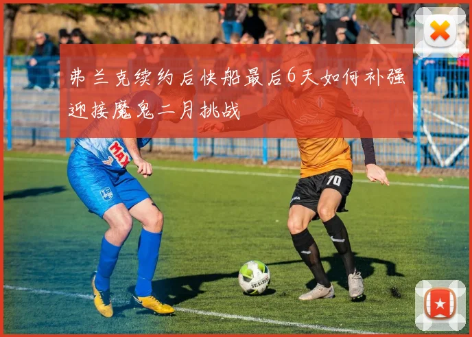 弗兰克续约后快船最后6天如何补强迎接魔鬼二月挑战