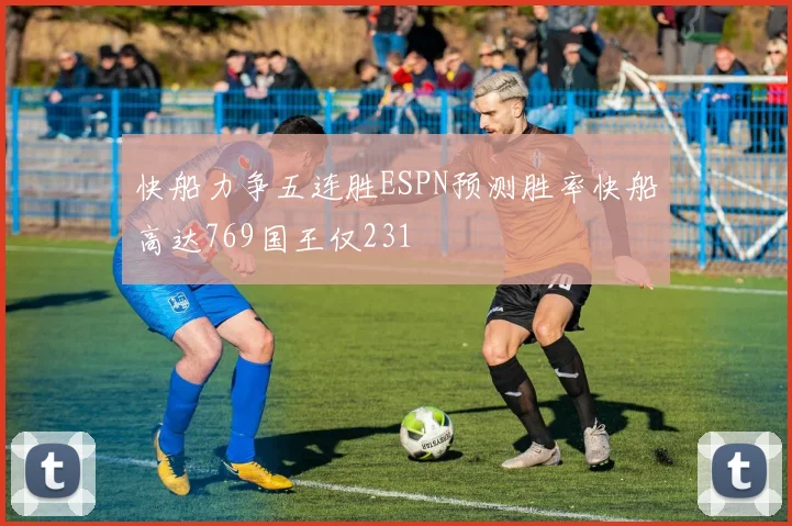 快船力争五连胜ESPN预测胜率快船高达769国王仅231