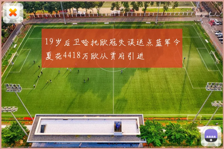 19岁后卫哈托欧冠失误送点蓝军今夏花4418万欧从贾府引进