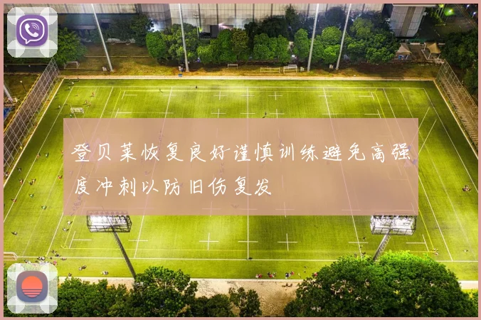 登贝莱恢复良好谨慎训练避免高强度冲刺以防旧伤复发