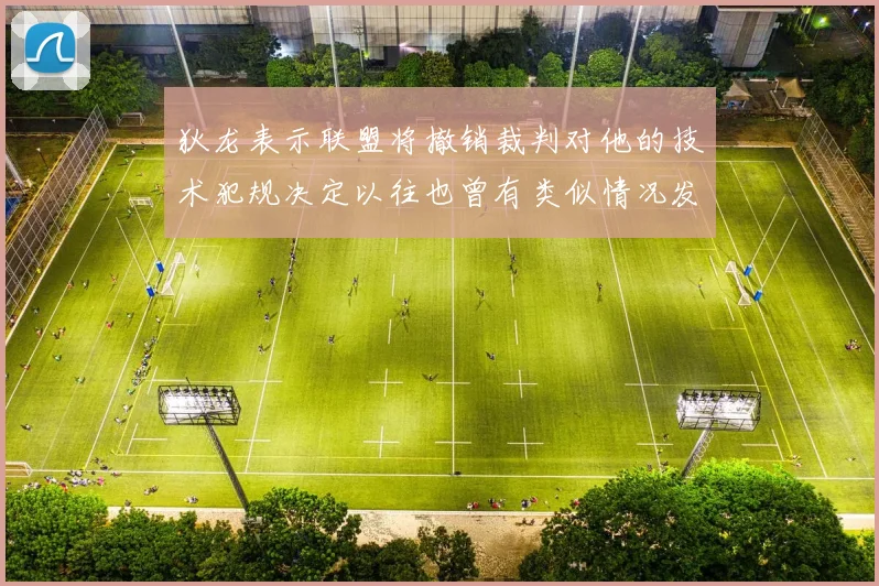 狄龙表示联盟将撤销裁判对他的技术犯规决定以往也曾有类似情况发生