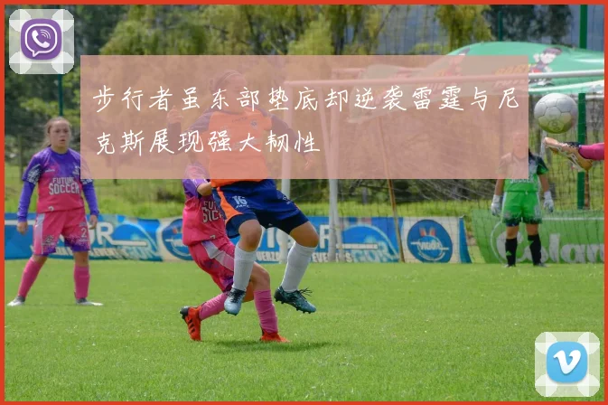 步行者虽东部垫底却逆袭雷霆与尼克斯展现强大韧性