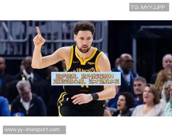 克莱三分球历史排名升至第五未来有望继续突破新高